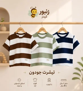 تیشرت تک جودون در ۳ رنگ با سایزبندی ۲ تا ۵ سال